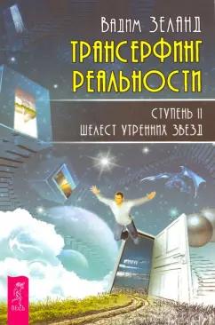 Вадим Зеланд: Трансерфинг реальности. Ступень 2. Шелест утренних звезд