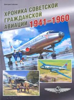 Фонд «Русские витязи» | Дмитрий Соболев: Хроника советской гражданской авиации. 1941-1960 гг.