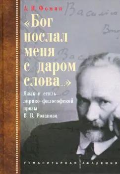 Александр Фомин: «Бог послал меня с даром слова…». Язык и стиль лирико-философской прозы В.В. Розанова