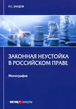 Руслан Зардов: Законная неустойка в российском праве. Монография