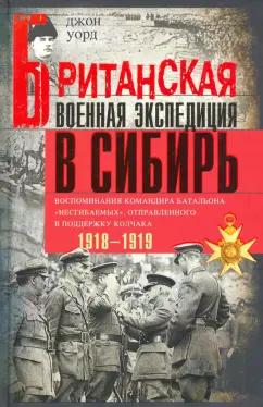 Джон Уорд: Британская военная экспедиция в Сибирь. Воспоминания командира батальона "Несгибаемых"