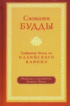 Бхиккху Бодхи: Словами Будды. Собрание бесед из Палийского канона