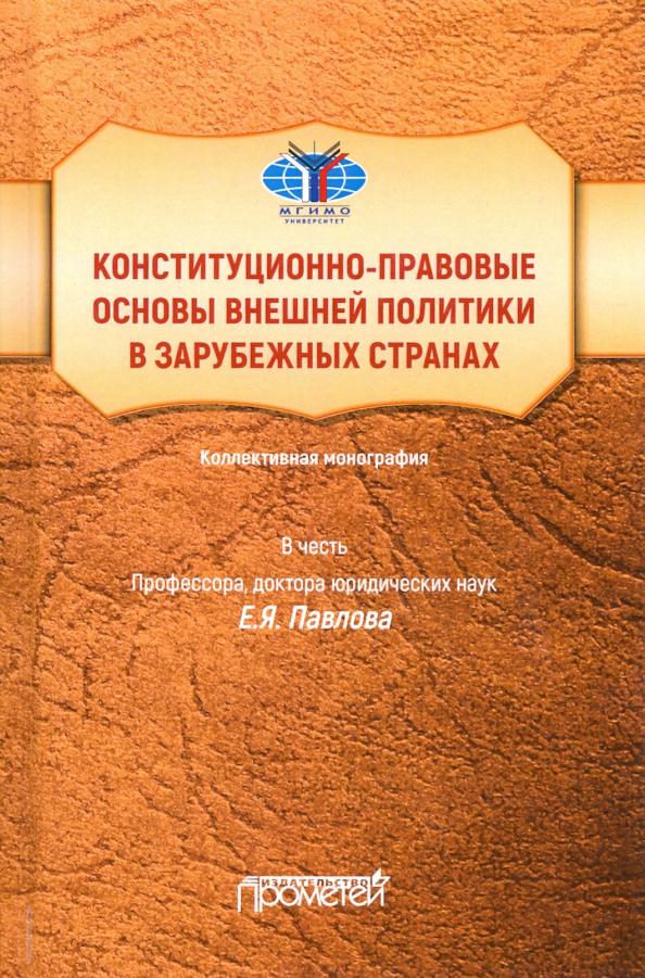 Ракитская, Базина, Водяницкая: Конституционно-правовые основы внешней политики в зарубежных странах