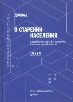 Сунь, Ду: Доклад о старении населения и профессиональном развитии пожилых людей в Китае - 2015