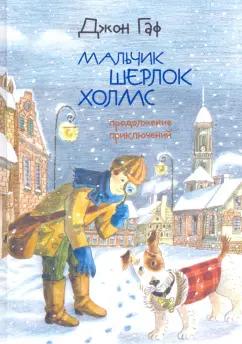 Михаил Зайцев: Джон Гаф. Мальчик Шерлок Холмс. Продолжение приключений юного сыщика в изложении его верного пса