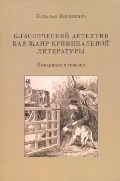 Наталья Кириленко: Классический детектив как жанр криминальной литературы. Инвариант и генезис