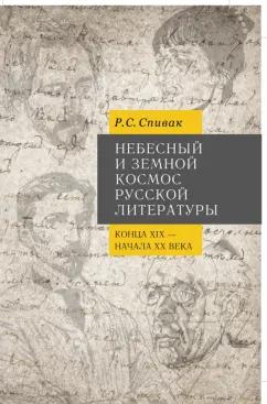 Рита Спивак: Небесный и земной Космос русской литературы конца XIX - начала XX века. Знаки и смыслы. Монография