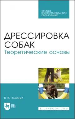 Владимир Гриценко: Дрессировка собак. Теоретические основы. Учебное пособие