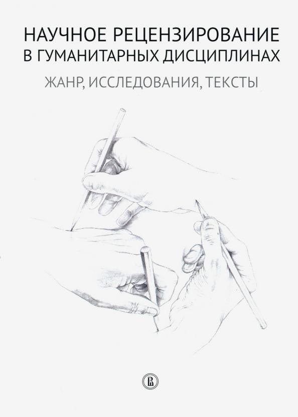 Морозов, Степанов, Ильина: Научное рецензирование в гуманитарных дисциплинах. Жанр, исследования, тексты