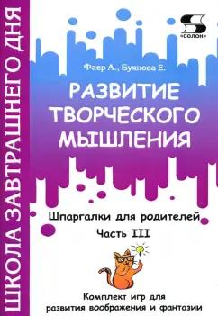 Фаер, Буянова: Развитие творческого мышления. Часть III. Шпаргалки для родителей. Комплект игр для развития вообр.