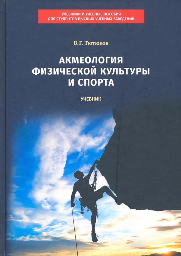 Вячеслав Тютюков: Акмеология физической культуры и спорта. Учебник