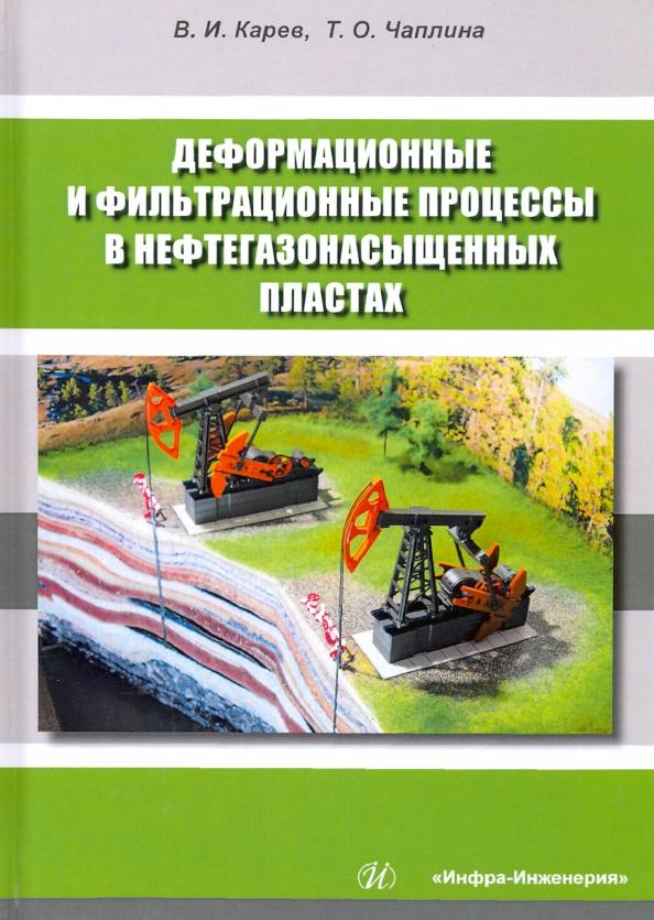 Караев, Чаплина: Деформационные и фильтрационные процессы в нефтегазонасыщенных пластах