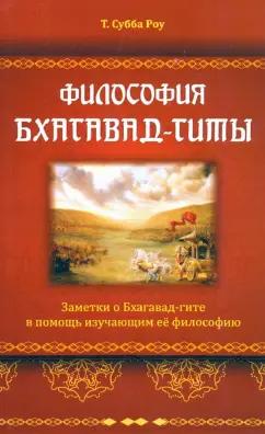 Роу Субба: Философия Бхагавад-гиты