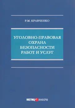 Роман Кравченко: Уголовно-правовая охрана безопасности работ и услуг