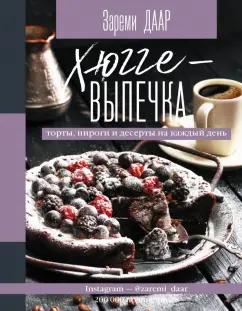 Зареми Даар: Хюгге-выпечка, торты, пироги и десерты на каждый день