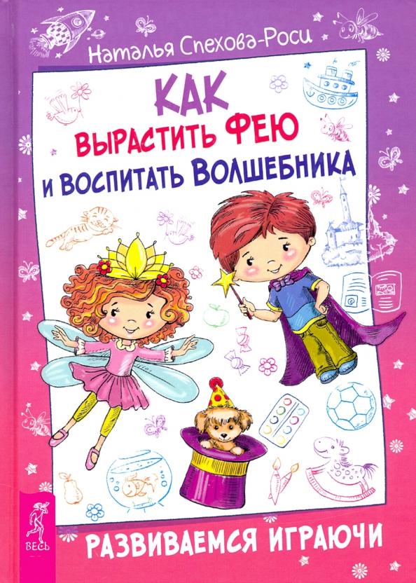 Наталья Спехова-Роси: Как вырастить фею и воспитать волшебника. Развиваемся играючи