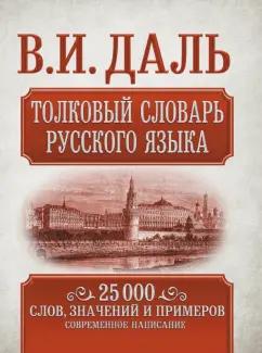 Владимир Даль: Толковый словарь русского языка