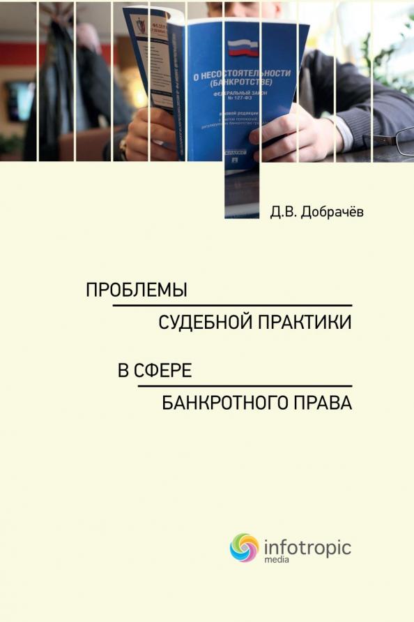 Денис Добрачев: Проблемы судебной практики в сфере банкротного права