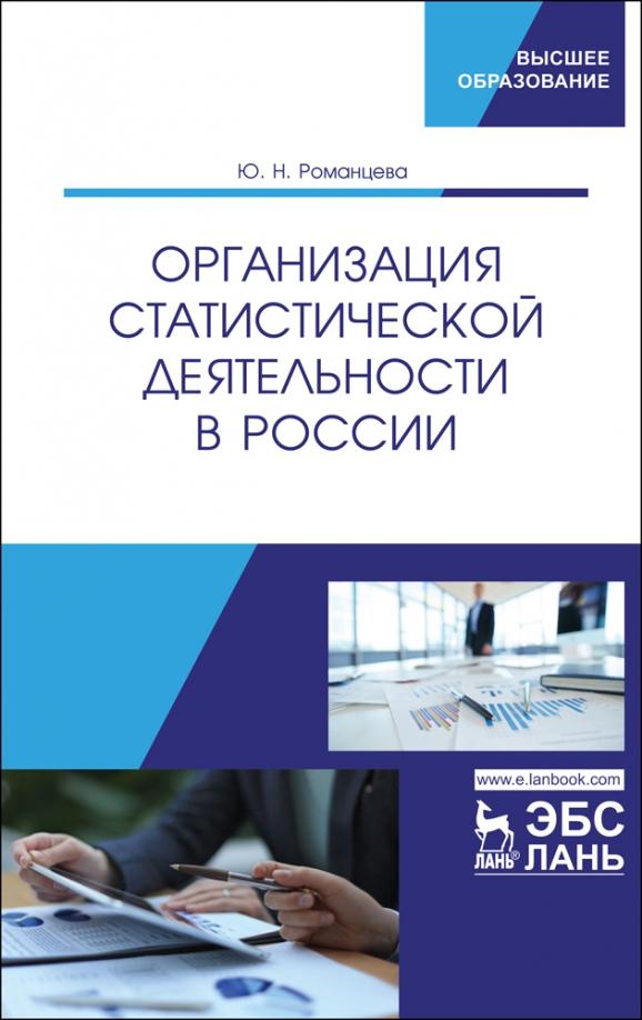 Юлия Романцева: Организация статистической деятельности в России. Учебник