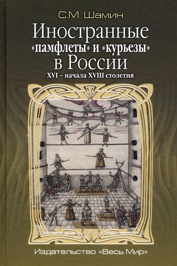 Степан Шамин: Иностранные «памфлеты» и «курьезы» в России XVI – начала XVIII столетия