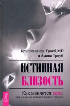 Кришнананда, Амана: Истинная близость. Как меняется секс, когда отношения достигают духовной гармонии