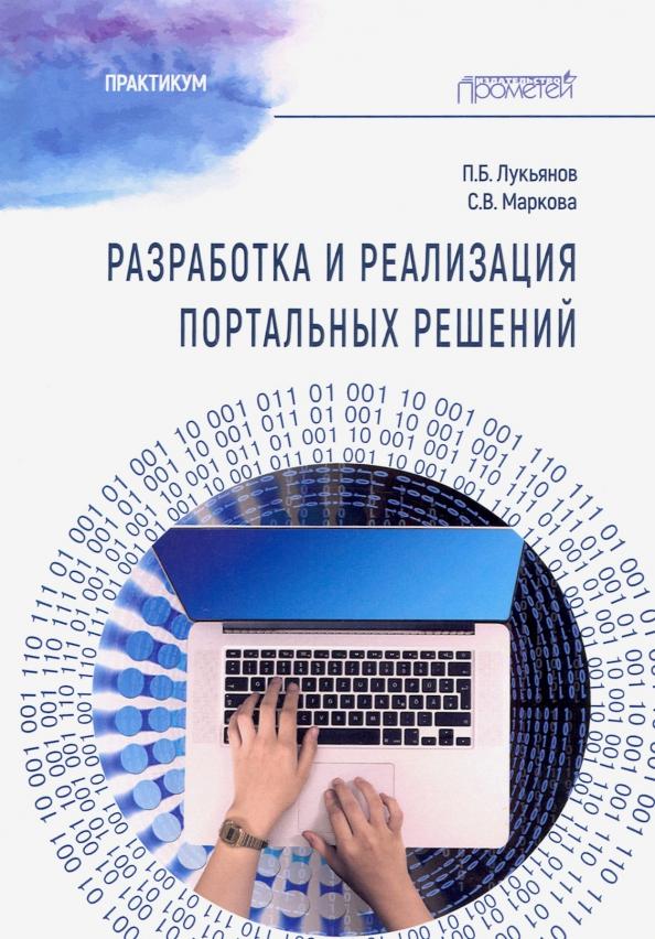 Лукьянов, Маркова: Разработка и реализац.портальн.решений: Практикум