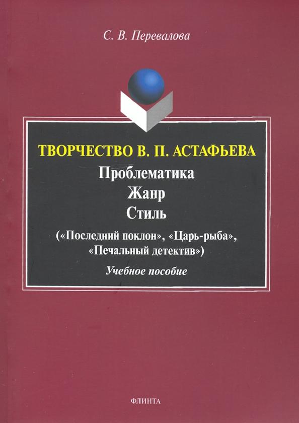 Светлана Перевалова: Творчество В.П.Астафьева. Проблематика. Жанр. Стиль. Учебное пособие