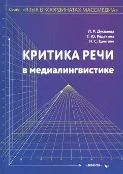 Дускаева, Цветова, Редькина: Критика речи в медиалингвистике