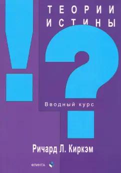 Ричард Киркэм: Теории истины. Вводный курс