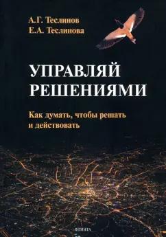 Теслинов, Теслинова: Управляй решениями. Как думать, чтобы решать и действовать