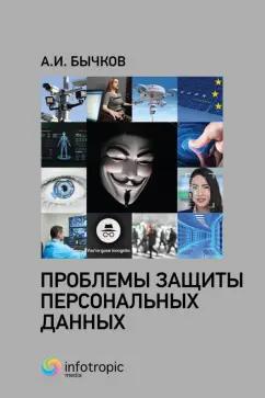 Александр Бычков: Проблемы защиты персональных данных