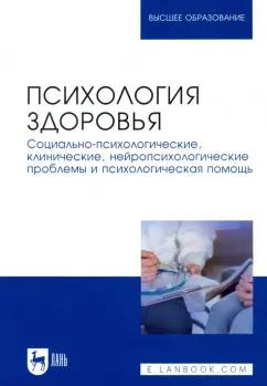 Набойченко, Вершинина, Алферова: Психология здоровья. Социально-психологические, клинические, нейропсихологические проблемы