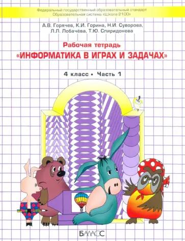 Информатика. 4 класс. Комплект наглядных пособий в 2-х частях. Часть 1