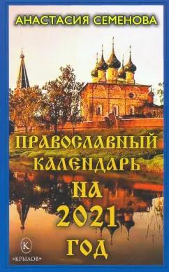 Анастасия Семенова: Православный календарь на 2021 год