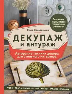 Ольга Комарницкая: Декупаж и антураж. Авторские техники декора для стильного интерьера