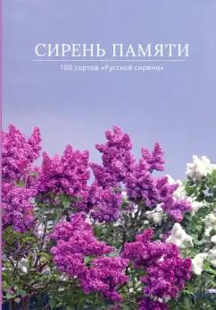 Аладина, Полякова, Аладина: Сирень памяти. 100 сортов "Русской сирени"