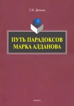 Татьяна Дронова: Путь парадоксов Марка Алданова: монография