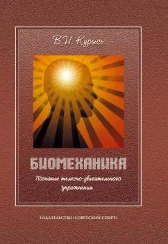 Владимир Курысь: Биомеханика. Познание телесно-двигательного упражнения. Учебное пособие