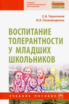 Герасимов, Сковородкина: Воспитание толерантности у младших школьников. Учебное пособие