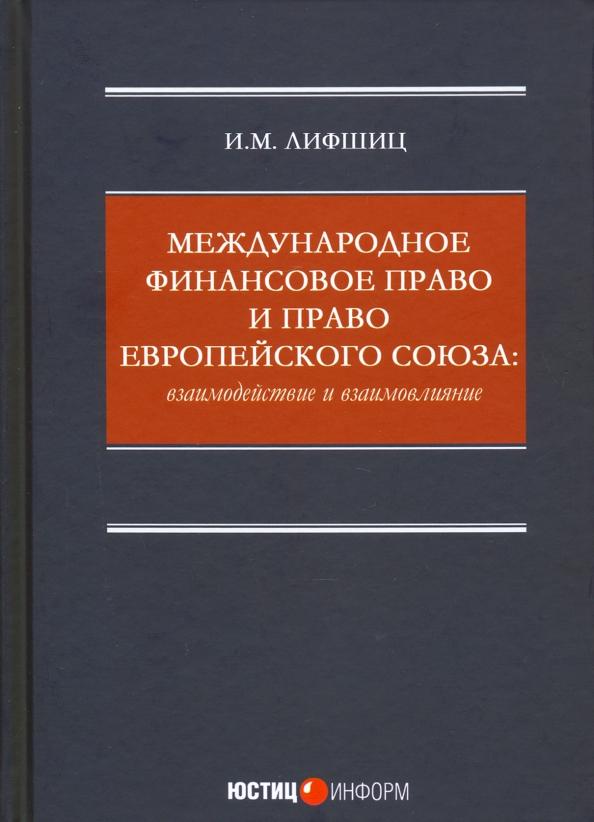 Илья Лифшиц: Международное финансовое право и право Европейского союза. Взаимодействие и взаимовлияние Монография