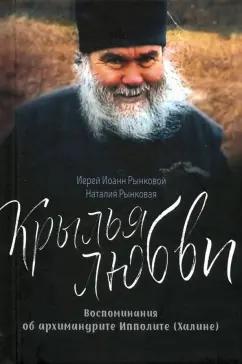 Иерей, Рынковая: Крылья любви. Воспоминания об архимандрите Ипполите (Халине)