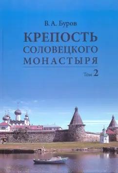 Владимир Буров: Крепость Соловецкого монастыря. История, зодчество, археология. Том 2. Альбом