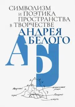 Джулиано, Кривеллер, Спивак: Символизм и поэтика пространства в творчестве Андрея Белого