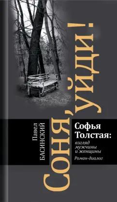 Павел Басинский: Соня, уйди! Софья Толстая: взгляд мужчины и женщины