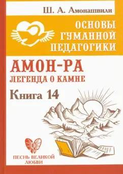 Шалва Амонашвили: Основы гуманной педагогики. Книга 14. Амон-Ра. Легенда о камне