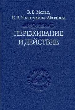 Мелас, Золотухина-Аболина: Переживание и действие. Феноменологический и экзистенциальный подходы