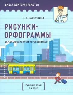 Светлана Барбушина: Демонстрационный игровой набор "Рисунки-орфограммы". Русский язык. 3 класс (пособие для учителей)