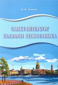 Марина Тиходеева: Санкт-Петербург глазами геоботаника