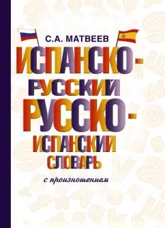 Сергей Матвеев: Испанско-русский русско-испанский словарь с произношением