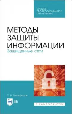 Сергей Никифоров: Методы защиты информации. Защищенные сети. Учебное пособие